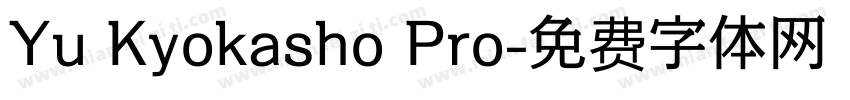 Yu Kyokasho Pro字体转换